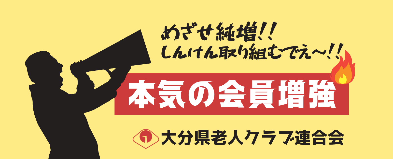 公益財団法人大分県老人クラブ連合会